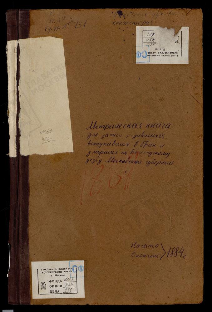 МЕТРИЧЕСКИЕ КНИГИ, МОСКОВСКАЯ ГУБЕРНИЯ, БОГОРОДСКИЙ УЕЗД, БОГОСЛОВСКОЕ СЕЛО, УСПЕНСКАЯ ЦЕРКОВЬ. БИСЕРОВО СЕЛО, БОГОЯВЛЕНСКАЯ ЦЕРКОВЬ. БОГОСЛОВСКОЕ СЕЛО, КАЗАНСКОЙ БМ ЦЕРКОВЬ. ПОГОСТ ПРИ Р.БЕРЕЗОВКЕ, СВ. ПАРАСКЕВЫ ПЯТНИЦЫ ЦЕРКОВЬ. ПОГОСТ ПРИ...