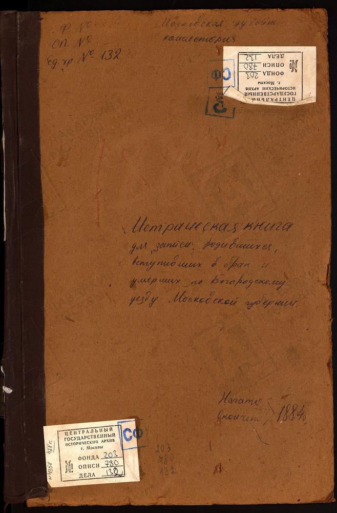 МЕТРИЧЕСКИЕ КНИГИ, МОСКОВСКАЯ ГУБЕРНИЯ, БОГОРОДСКИЙ УЕЗД, БОГОРОДСК Г., БОГОЯВЛЕНСКИЙ СОБОР. ПОГОСТ АРИСТОВ, ТРОИЦКАЯ ЦЕРКОВЬ. АЛМАЗОВО СЕЛО, СВ. СЕРГИЯ ЦЕРКОВЬ. АНИСКИНО СЕЛО, РОЖДЕСТВА БОГОРОДИЦЫ ЦЕРКОВЬ. АМЕРИВО СЕЛО, ЗНАМЕНСКАЯ ЦЕРКОВЬ. –...