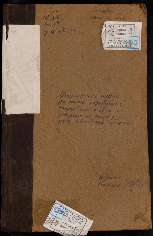 МЕТРИЧЕСКИЕ КНИГИ, МОСКОВСКАЯ ГУБЕРНИЯ, БОГОРОДСКИЙ УЕЗД, ИГНАТЬЕВО СЕЛО (НА ГЛИНКАХ), СВ. ГЕОРГИЯ ЦЕРКОВЬ. КУДИНОВО СЕЛО, ПОКРОВСКАЯ ЦЕРКОВЬ. КУПАВНА СЕЛО, ТРОИЦКАЯ ЦЕРКОВЬ. КОМЯГИНО СЕЛО, СВ. СЕРГИЯ ЦЕРКОВЬ. КЛОБУКОВО СЕЛО, СПАССКАЯ...