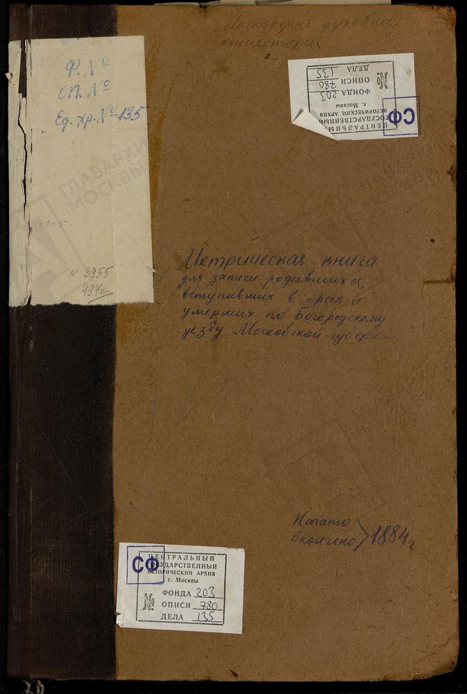 МЕТРИЧЕСКИЕ КНИГИ, МОСКОВСКАЯ ГУБЕРНИЯ, БОГОРОДСКИЙ УЕЗД, КАРПОВО СЕЛО, ПОКРОВСКАЯ ЦЕРКОВЬ. КАЗАНСКОЕ-МЕРЯ СЕЛО, КАЗАНСКОЙ БМ ЦЕРКОВЬ. ПОГОСТ НА МХУ У ПРУДА, СВ. НИКОЛАЯ ЧУДОТВОРЦА ЦЕРКОВЬ. ПОГОСТ КУНЬЕВСКИЙ ЧТО НА МХУ, СВ. МИХАИЛА АРХАНГЕЛА...