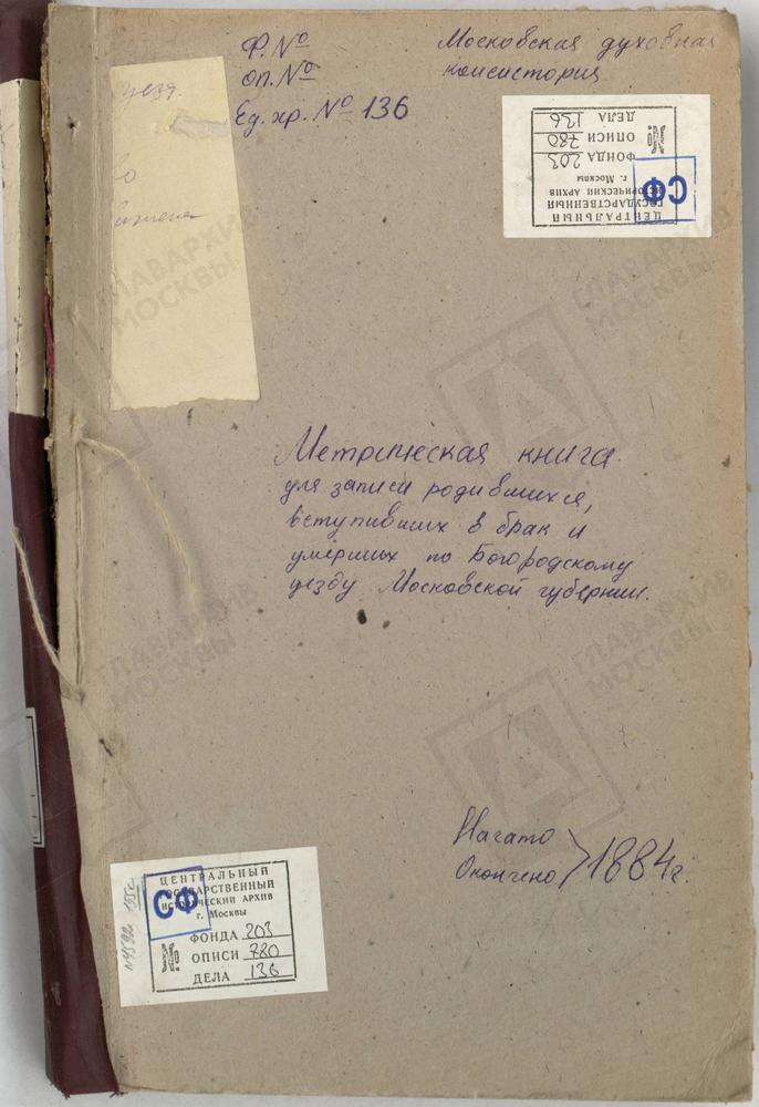 МЕТРИЧЕСКИЕ КНИГИ, МОСКОВСКАЯ ГУБЕРНИЯ, БОГОРОДСКИЙ УЕЗД, КЛОБУКОВО СЕЛО, СПАССКАЯ ЦЕРКОВЬ. КРЕСТОВОЗДВИЖЕНСКОЕ СЕЛО ПРИ ДЕРЕВНЕ ДУБРОВКЕ, КРЕСТОВОЗДВИЖЕНСКАЯ ЦЕРКОВЬ. – Титульная страница единицы хранения