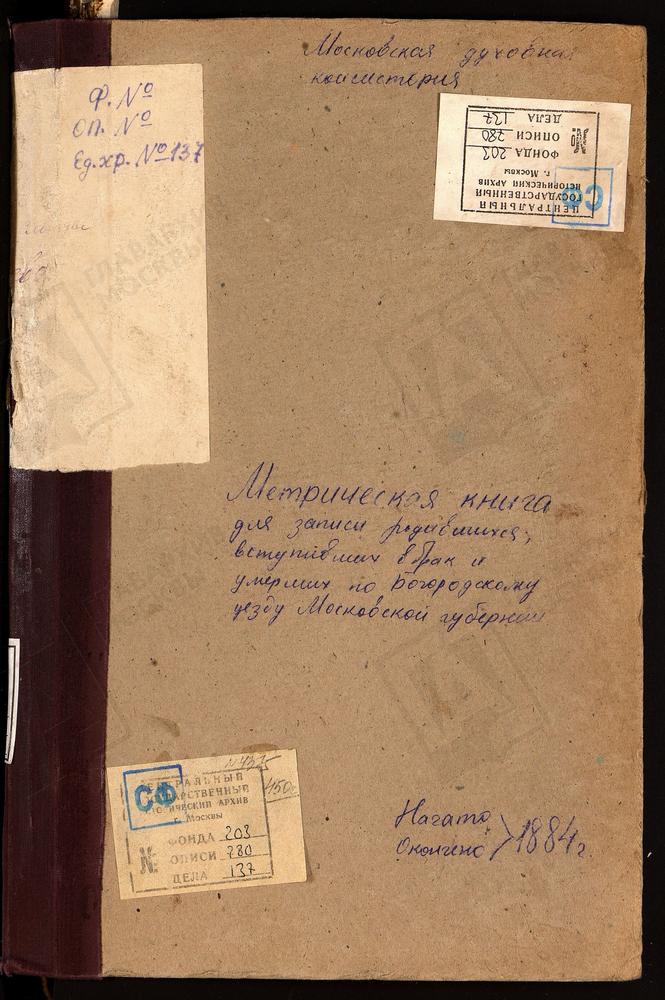 МЕТРИЧЕСКИЕ КНИГИ, МОСКОВСКАЯ ГУБЕРНИЯ, БОГОРОДСКИЙ УЕЗД, ОБРАЗЦОВО СЕЛО, РОЖДЕСТВА БОГОРОДИЦЫ ЦЕРКОВЬ. ПОГОСТ ПРИ Р.КЛЯЗЬМЕ, СВ. ПЕТРА И ПАВЛА ЦЕРКОВЬ. ПЕТРОВСКАЯ ПОДГОРОДНАЯ СЛОБОДА, СВ. НИКОЛАЯ ЧУДОТВОРЦА ЦЕРКОВЬ. НИКОЛЬСКОЕ-ПОЛТЕВО СЕЛО,...