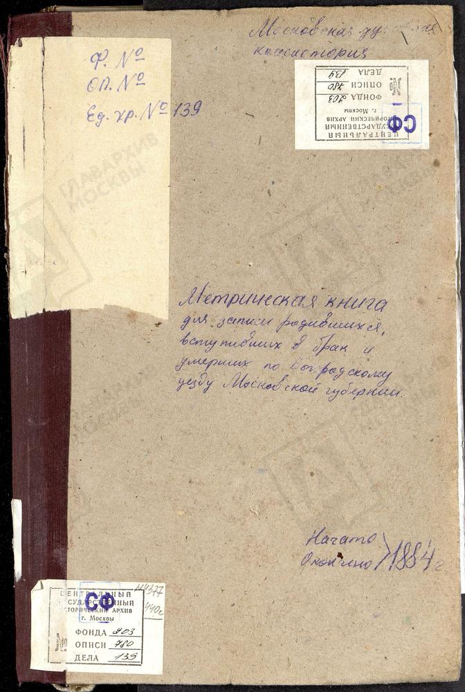 МЕТРИЧЕСКИЕ КНИГИ, МОСКОВСКАЯ ГУБЕРНИЯ, БОГОРОДСКИЙ УЕЗД, РОДИНКИ СЕЛО, ВОСКРЕСЕНСКАЯ ЦЕРКОВЬ. ТРОИЦКОЕ-РЯЗАНЦЕВО СЕЛО, ТРОИЦКАЯ ЦЕРКОВЬ. ПОГОСТ ПРИ Р.РУДНЕ, РОЖДЕСТВА БОГОРОДИЦЫ ЦЕРКОВЬ. САВВИНО СЕЛО, ПРЕОБРАЖЕНСКАЯ ЦЕРКОВЬ. СЕЛИНО СЕЛО,...