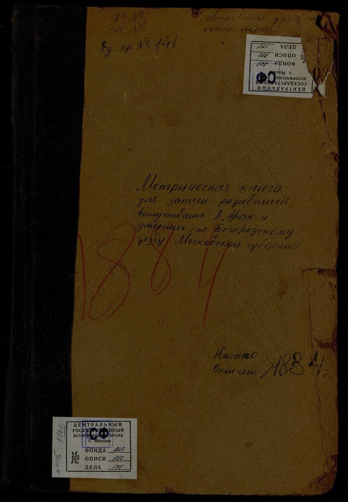 МЕТРИЧЕСКИЕ КНИГИ, МОСКОВСКАЯ ГУБЕРНИЯ, БОГОРОДСКИЙ УЕЗД, УЛИТКИНО СЕЛО, СВ. МАРИИ МАГДАЛИНЫ ЦЕРКОВЬ. ФРЯНОВО СЕЛО, СВ. ИОАННА ПРЕДТЕЧИ ЦЕРКОВЬ. ХОТЕИЧИ СЕЛО, ТРОИЦКАЯ ЦЕРКОВЬ. ХОМУТОВО СЕЛО, ПОКРОВСКАЯ ЦЕРКОВЬ. УПОЛОЗЫ СЕЛО, РОЖДЕСТВА...