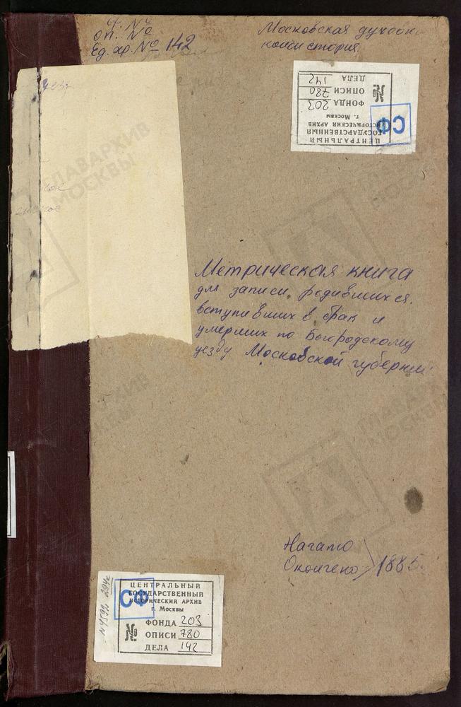 МЕТРИЧЕСКИЕ КНИГИ, МОСКОВСКАЯ ГУБЕРНИЯ, БОГОРОДСКИЙ УЕЗД, БОГОСЛОВСКОЕ СЕЛО, УСПЕНСКАЯ ЦЕРКОВЬ. БИСЕРОВО СЕЛО, БОГОЯВЛЕНСКАЯ ЦЕРКОВЬ. БОГОСЛОВСКОЕ СЕЛО, КАЗАНСКОЙ БМ ЦЕРКОВЬ. ВОСКРЕСЕНСКОЕ СЕЛО, ПОКРОВСКАЯ ЦЕРКОВЬ. [Комментарии пользователей:...