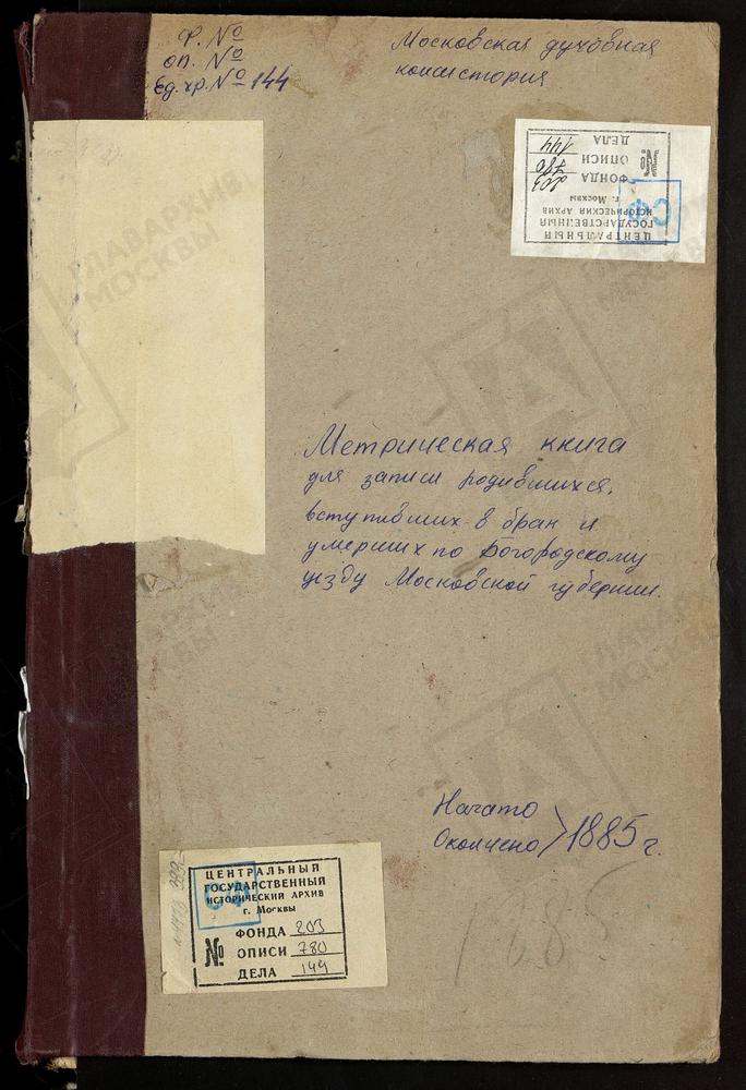 МЕТРИЧЕСКИЕ КНИГИ, МОСКОВСКАЯ ГУБЕРНИЯ, БОГОРОДСКИЙ УЕЗД, ЗЮЗИНО СЕЛО, РОЖДЕСТВА БОГОРОДИЦЫ ЦЕРКОВЬ. НИКОЛЬСКОЕ-ЗДЕХОВО СЕЛО, СВ. НИКОЛАЯ ЧУДОТВОРЦА ЦЕРКОВЬ. НИКОЛЬСКОЕ-ЗАГАРЬЕ СЕЛО, СВ. НИКОЛАЯ ЧУДОТВОРЦА ЦЕРКОВЬ. ЗАПОНОРЬЕ СЕЛО, ПОКРОВСКАЯ...