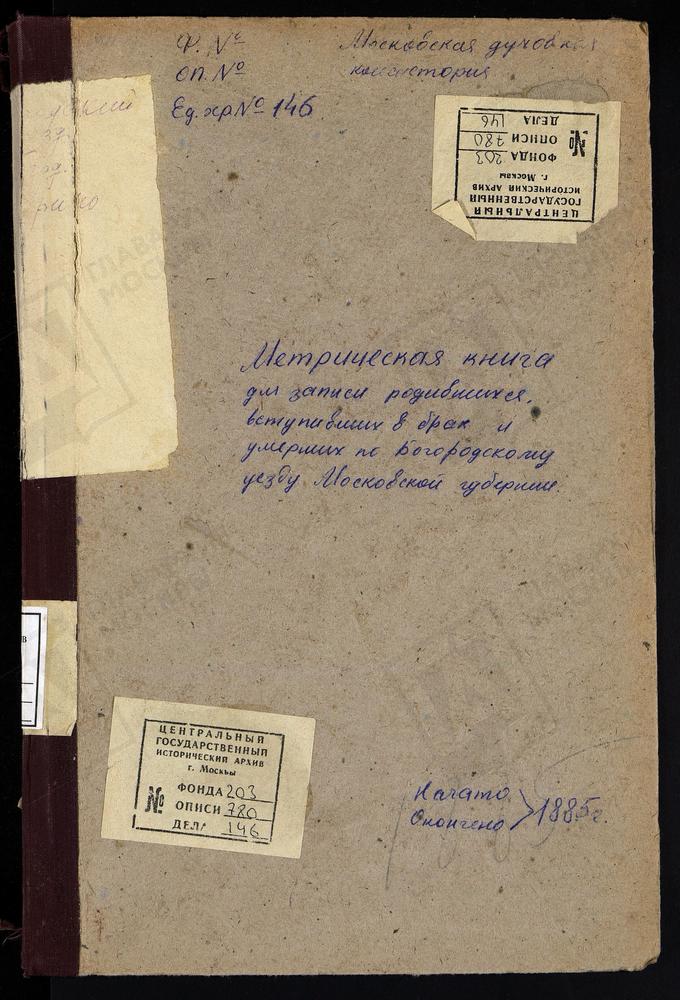 МЕТРИЧЕСКИЕ КНИГИ, МОСКОВСКАЯ ГУБЕРНИЯ, БОГОРОДСКИЙ УЕЗД, СЕРГИЕВСКОЕ-МАВРИНО СЕЛО, ВЛАДИМИРСКОЙ БМ ЦЕРКОВЬ. КАРПОВО СЕЛО, ПОКРОВСКАЯ ЦЕРКОВЬ (ТИТУЛ). СЕРЕДНИКОВО СЕЛО, СВ. АЛЕКСИЯ МИТРОПОЛИТА ЦЕРКОВЬ (Ч.II, 1917 Г., МОСКОВСКИЙ УЕЗД). –...