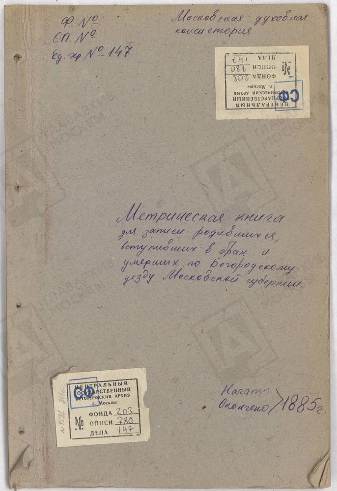 МЕТРИЧЕСКИЕ КНИГИ, МОСКОВСКАЯ ГУБЕРНИЯ, БОГОРОДСКИЙ УЕЗД, ПАВЛОВСКИЙ ПОСАД Г., ВОСКРЕСЕНСКАЯ ЦЕРКОВЬ. – Титульная страница единицы хранения