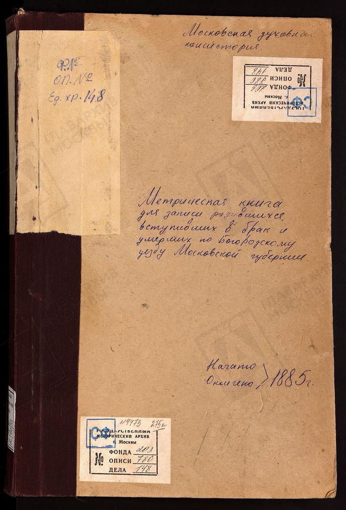 МЕТРИЧЕСКИЕ КНИГИ, МОСКОВСКАЯ ГУБЕРНИЯ, БОГОРОДСКИЙ УЕЗД, ПОГОСТ ПРИ Р.БЕРЕЗРОВКЕ, СВ. ПАРАСКЕВЫ ПЯТНИЦЫ ЦЕРКОВЬ. ПОГОСТ ПРИ Р.ВЫРКЕ, РОЖДЕСТВА БОГОРОДИЦЫ ЦЕРКОВЬ. ПОГОСТ ПРИ Р.ДРОЗНЕ, СВ. НИКИТЫ МУЧЕНИКА ЦЕРКОВЬ. ПОГОСТ ПРИ Р.РУДНЕ,...