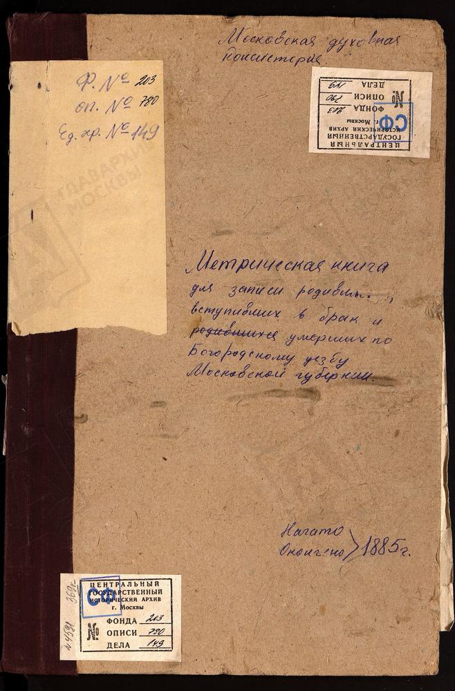 МЕТРИЧЕСКИЕ КНИГИ, МОСКОВСКАЯ ГУБЕРНИЯ, БОГОРОДСКИЙ УЕЗД, ФРЯНОВО СЕЛО, СВ. ИОАННА ПРЕДТЕЧИ ЦЕРКОВЬ. ХОМУТОВО СЕЛО, ПОКРОВСКАЯ ЦЕРКОВЬ. ХОТЕИЧИ СЕЛО, ТРОИЦКАЯ ЦЕРКОВЬ. ПОГОСТ ЧИЖИ, ТРОИЦКАЯ ЦЕРКОВЬ. ЯМКИНО СЕЛО, РОЖДЕСТВА ХРИСТОВА ЦЕРКОВЬ. –...