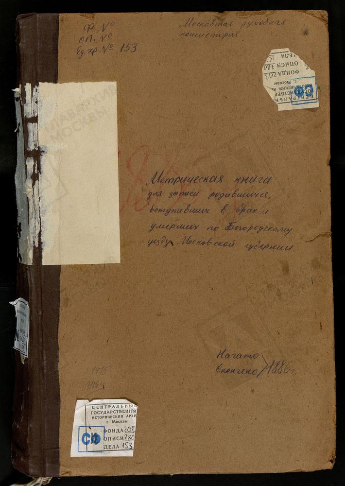 МЕТРИЧЕСКИЕ КНИГИ, МОСКОВСКАЯ ГУБЕРНИЯ, БОГОРОДСКИЙ УЕЗД, ГЛИНКОВО СЕЛО, СВ. ИОАННА БОГОСЛОВА ЦЕРКОВЬ. ГРЕБНЕВО СЕЛО, ГРЕБНЕВСКОЙ БМ ЦЕРКОВЬ. ГУСЛИЦЫ СЕЛО, ВОСКРЕСЕНСКАЯ ЦЕРКОВЬ. ГРИДИНО СЕЛО, КАЗАНСКОЙ БМ ЦЕРКОВЬ. ДУШЕНОВО СЕЛО, ТИХВИНСКОЙ...