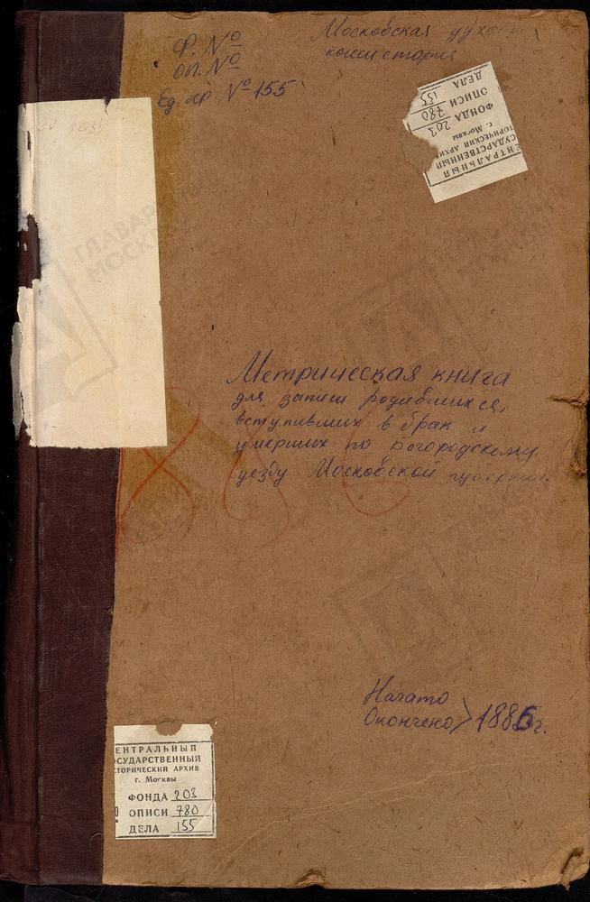 МЕТРИЧЕСКИЕ КНИГИ, МОСКОВСКАЯ ГУБЕРНИЯ, БОГОРОДСКИЙ УЕЗД, НИКОЛЬСКОЕ-ЗАГАРЬЕ СЕЛО, СВ. НИКОЛАЯ ЧУДОТВОРЦА ЦЕРКОВЬ. ЗАПОНОРЬЕ СЕЛО, ПОКРОВСКАЯ ЦЕРКОВЬ. ЗУЕВО СЕЛО, БОГОРОДИЦЕ-РОЖДЕСТВЕНСКАЯ ЦЕРКОВЬ. – Титульная страница единицы хранения