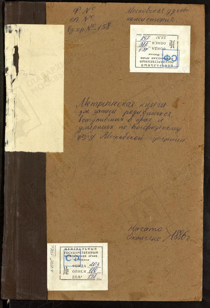 МЕТРИЧЕСКИЕ КНИГИ, МОСКОВСКАЯ ГУБЕРНИЯ, БОГОРОДСКИЙ УЕЗД, ОБРАЗЦОВО СЕЛО, РОЖДЕСТВА БОГОРОДИЦЫ ЦЕРКОВЬ. ПОГОСТ ПРИ Р.КЛЯЗЬМЕ, СВ. ПЕТРА И ПАВЛА ЦЕРКОВЬ. ПЕТРОВСКАЯ ПОДГОРОДНАЯ СЛОБОДА, СВ. НИКОЛАЯ ЧУДОТВОРЦА ЦЕРКОВЬ. НИКОЛЬСКОЕ-ПОЛТЕВО СЕЛО,...