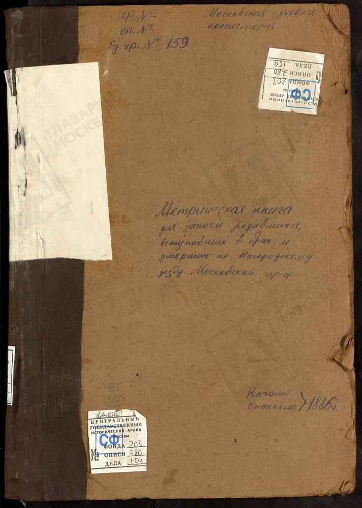 МЕТРИЧЕСКИЕ КНИГИ, МОСКОВСКАЯ ГУБЕРНИЯ, БОГОРОДСКИЙ УЕЗД, РОДИНКИ СЕЛО, ВОСКРЕСЕНСКАЯ ЦЕРКОВЬ. ТРОИЦКОЕ-РЯЗАНЦЕВО СЕЛО, ТРОИЦКАЯ ЦЕРКОВЬ. САВВИНО СЕЛО, ПРЕОБРАЖЕНСКАЯ ЦЕРКОВЬ. СТРОМЫНЬ-КОРОВИЦЫНО СЕЛО, УСПЕНСКАЯ ЦЕРКОВЬ. СЕЛИНО СЕЛО,...