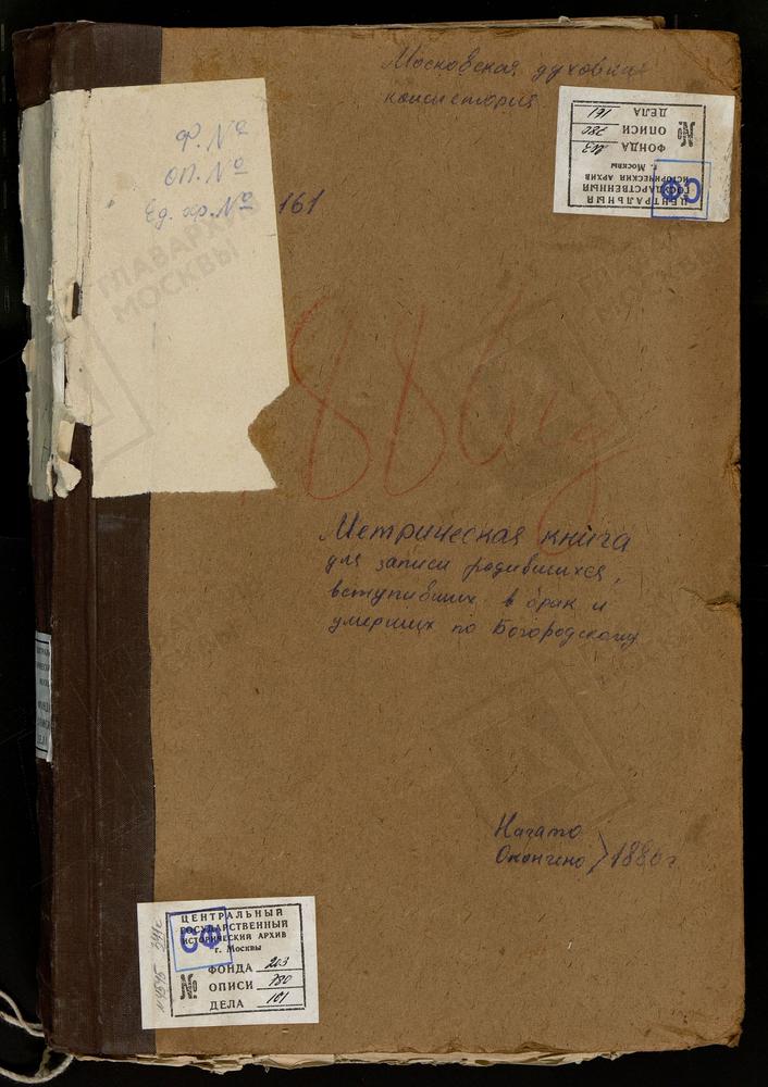 МЕТРИЧЕСКИЕ КНИГИ, МОСКОВСКАЯ ГУБЕРНИЯ, БОГОРОДСКИЙ УЕЗД, ФРЯНОВО СЕЛО, СВ. ИОАННА ПРЕДТЕЧИ ЦЕРКОВЬ. ХОМУТОВО СЕЛО, ПОКРОВСКАЯ ЦЕРКОВЬ. ХОТЕИЧИ СЕЛО, ТРОИЦКАЯ ЦЕРКОВЬ. ПОГОСТ ЧИЖИ, ТРОИЦКАЯ ЦЕРКОВЬ. ЯМКИНО СЕЛО, РОЖДЕСТВА ХРИСТОВА ЦЕРКОВЬ. –...