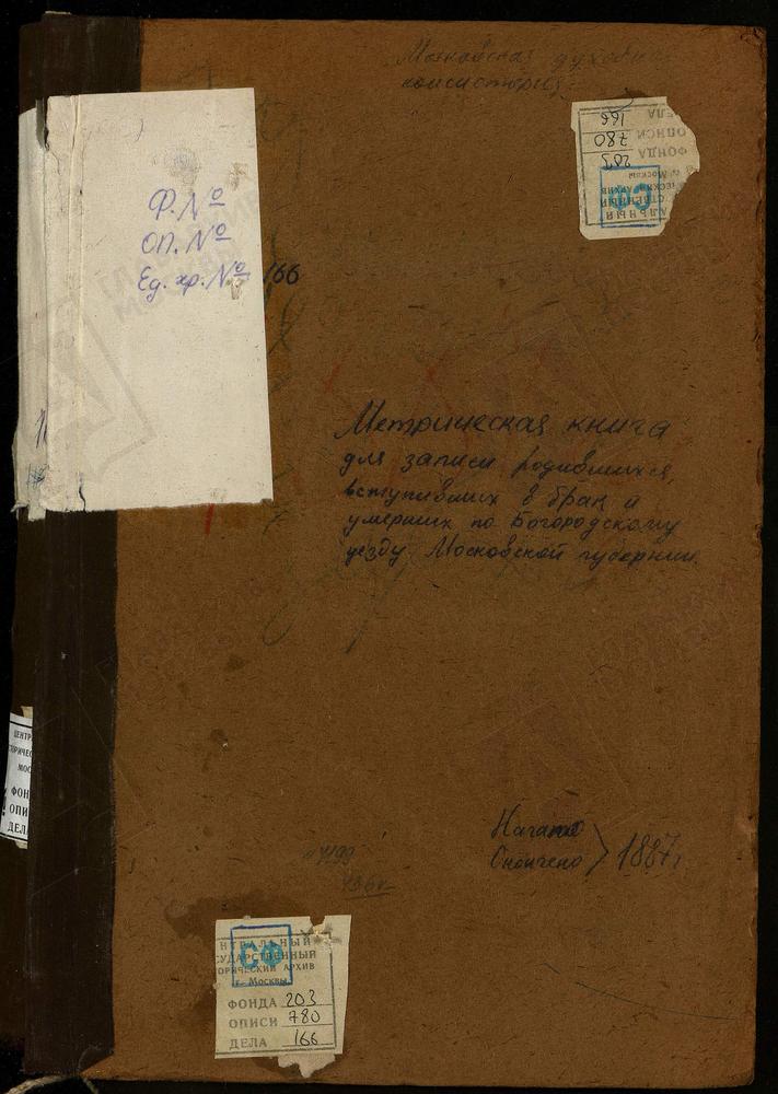 МЕТРИЧЕСКИЕ КНИГИ, МОСКОВСКАЯ ГУБЕРНИЯ, БОГОРОДСКИЙ УЕЗД, ДУШЕНОВО СЕЛО, ТИХВИНСКОЙ БМ ЦЕРКОВЬ. ПОГОСТ У ОЗЕРА ДАНИЛИЩЕВА, РОЖДЕСТВА ХРИСТОВА ЦЕРКОВЬ. ЖЕГАЛОВО СЕЛО, СВ. НИКОЛАЯ ЧУДОТВОРЦА ЦЕРКОВЬ. ЗЮЗИНО СЕЛО, РОЖДЕСТВА БОГОРОДИЦЫ ЦЕРКОВЬ....