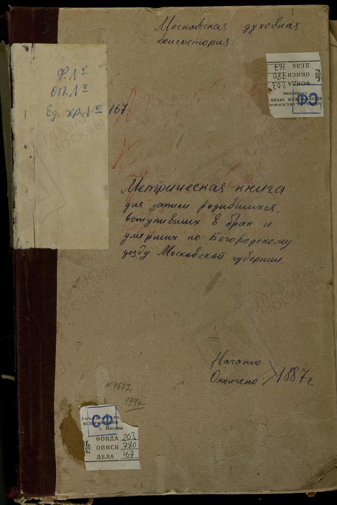 МЕТРИЧЕСКИЕ КНИГИ, МОСКОВСКАЯ ГУБЕРНИЯ, БОГОРОДСКИЙ УЕЗД, КРЕСТОВОЗДВИЖЕНСКОЕ СЕЛО ПРИ ДЕР. ДУБРОВКЕ, КРЕСТОВОЗДВИЖЕНСКАЯ ЦЕРКОВЬ. КАРПОВО СЕЛО, ПОКРОВСКАЯ ЦЕРКОВЬ. КАЗАНСКОЕ-МЕРЯ СЕЛО, КАЗАНСКОЙ БМ ЦЕРКОВЬ. СЕРГИЕВСКОЕ-МАВРИНО СЕЛО,...