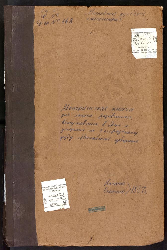 МЕТРИЧЕСКИЕ КНИГИ, МОСКОВСКАЯ ГУБЕРНИЯ, БОГОРОДСКИЙ УЕЗД, ЗАПОНОРЬЕ СЕЛО, ПОКРОВСКАЯ ЦЕРКОВЬ. ЗУЕВО СЕЛО, БОГОРОДИЦЕ-РОЖДЕСТВЕНСКАЯ ЦЕРКОВЬ. – Титульная страница единицы хранения