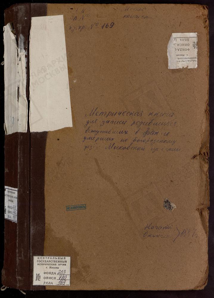 МЕТРИЧЕСКИЕ КНИГИ, МОСКОВСКАЯ ГУБЕРНИЯ, БОГОРОДСКИЙ УЕЗД, ИВАНОВСКОЕ СЕЛО, СВ. ИОАННА ПРЕДТЕЧИ ЦЕРКОВЬ. ИГНАТЬЕВО СЕЛО (НА ГЛИНКАХ), СВ. ГЕОРГИЯ ЦЕРКОВЬ. КУДИНОВО СЕЛО, ПОКРОВСКАЯ ЦЕРКОВЬ. КУПАВНА СЕЛО, ТРОИЦКАЯ ЦЕРКОВЬ. КОМЯГИНО СЕЛО, СВ....