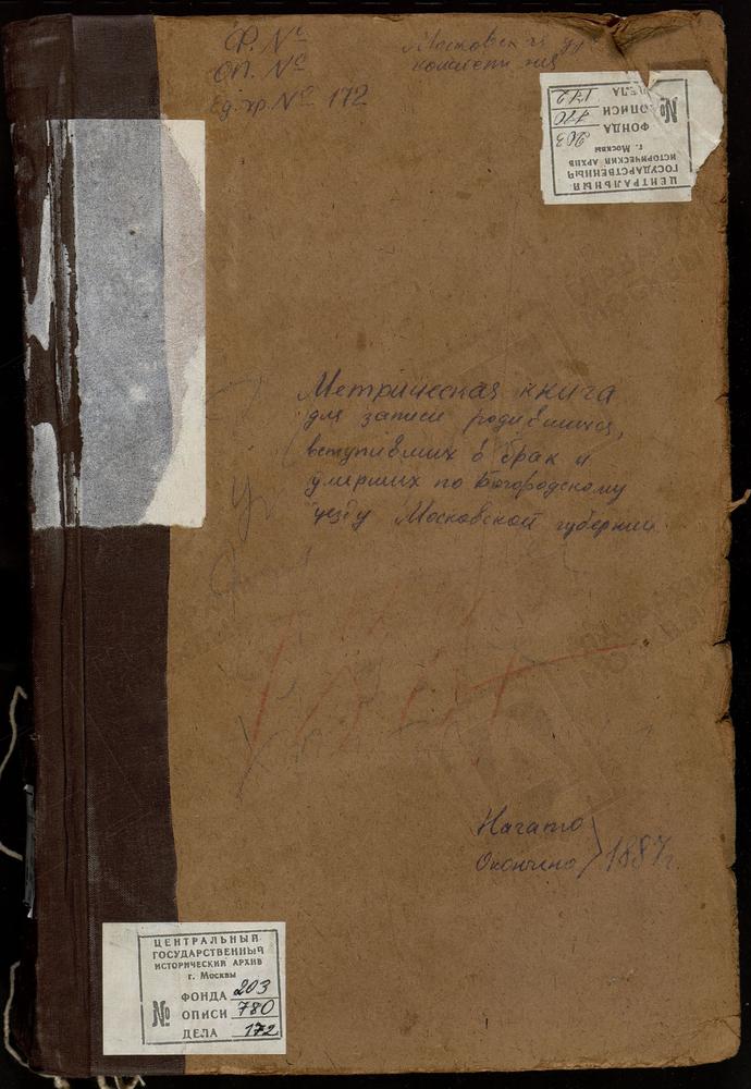 МЕТРИЧЕСКИЕ КНИГИ, МОСКОВСКАЯ ГУБЕРНИЯ, БОГОРОДСКИЙ УЕЗД, ПОГОСТ ПРИ Р.ДРОЗНЕ, НИКИТЫ МУЧЕНИКА ЦЕРКОВЬ. ПОГОСТ ПРИ Р.РУДНЕ, РОЖДЕСТВА БОГОРОДИЦЫ ЦЕРКОВЬ. УПОЛОЗЫ СЕЛО, РОЖДЕСТВА БОГОРОДИЦЫ ЦЕРКОВЬ. ФРЯНОВО СЕЛО, ИОАННА ПРЕДТЕЧИ ЦЕРКОВЬ....