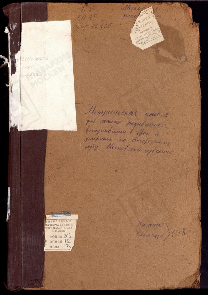 МЕТРИЧЕСКИЕ КНИГИ, МОСКОВСКАЯ ГУБЕРНИЯ, БОГОРОДСКИЙ УЕЗД, БИСЕРОВО СЕЛО, БОГОЯВЛЕНСКАЯ ЦЕРКОВЬ. БОГОСЛОВСКОЕ СЕЛО, УСПЕНСКАЯ ЦЕРКОВЬ. ВОСКРЕСЕНСКОЕ СЕЛО, ПОКРОВСКАЯ ЦЕРКОВЬ. БОГОРОДСК Г., БОГОЯВЛЕНСКИЙ СОБОР (Ч.1 С № 111 - ИЮЛЬ, Ч.II-III -...