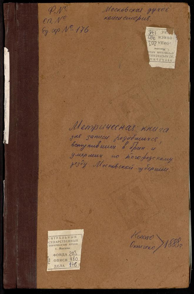 МЕТРИЧЕСКИЕ КНИГИ, МОСКОВСКАЯ ГУБЕРНИЯ, БОГОРОДСКИЙ УЕЗД, БОГОРОДСК Г., ТИХВИНСКОЙ БМ КЛАДБИЩЕНСКАЯ ЦЕРКОВЬ. – Титульная страница единицы хранения