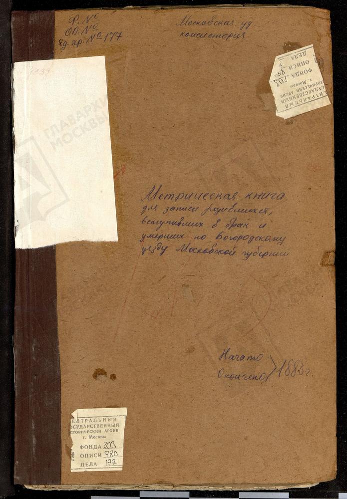 МЕТРИЧЕСКИЕ КНИГИ, МОСКОВСКАЯ ГУБЕРНИЯ, БОГОРОДСКИЙ УЕЗД, ГЛИНКОВО СЕЛО, СВ. ИОАННА БОГОСЛОВА ЦЕРКОВЬ. ГРЕБНЕВО СЕЛО, ГРЕБНЕВСКОЙ БМ ЦЕРКОВЬ. ГУСЛИЦЫ СЕЛО, ВОСКРЕСЕНСКАЯ ЦЕРКОВЬ. ГРИДИНО СЕЛО, КАЗАНСКОЙ БМ ЦЕРКОВЬ. ДУШЕНОВО СЕЛО, ТИХВИНСКОЙ...