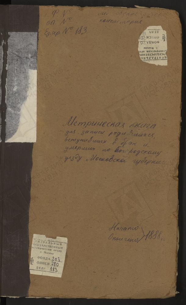 МЕТРИЧЕСКИЕ КНИГИ, МОСКОВСКАЯ ГУБЕРНИЯ, БОГОРОДСКИЙ УЕЗД, РОДИНКИ СЕЛО, ВОСКРЕСЕНКСКАЯ ЦЕРКОВЬ. ТРОИЦКОЕ-РЯЗАНЦЕВО СЕЛО, ТРОИЦКАЯ ЦЕРКОВЬ. САВВИНО СЕЛО, ПРЕОБРАЖЕНСКАЯ ЦЕРКОВЬ. СТРОМЫНЬ-КОРОВИЦЫНО СЕЛО, УСПЕНСКАЯ ЦЕРКОВЬ. СЕЛИНО СЕЛО,...