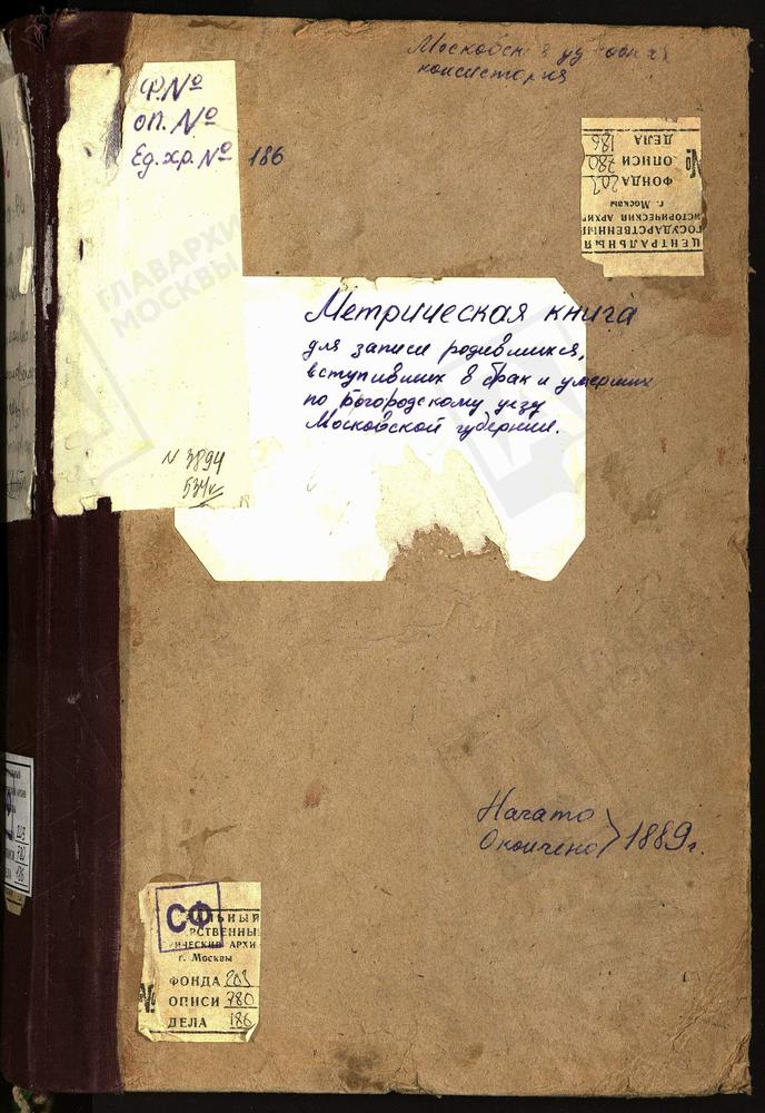 МЕТРИЧЕСКИЕ КНИГИ, МОСКОВСКАЯ ГУБЕРНИЯ, БОГОРОДСКИЙ УЕЗД, ПОГОСТ АРИСТОВ, ТРОИЦКАЯ ЦЕРКОВЬ. АЛМАЗОВО СЕЛО, СВ. СЕРГИЯ ЦЕРКОВЬ. АНИСКИНО СЕЛО, РОЖДЕСТВА БОГОРОДИЦЫ ЦЕРКОВЬ. АМЕРИВО СЕЛО, ЗНАМЕНСКАЯ ЦЕРКОВЬ. БОГОСЛОВСКОЕ СЕЛО, КАЗАНСКОЙ БМ...