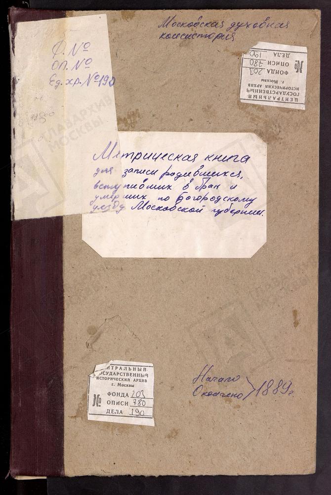 МЕТРИЧЕСКИЕ КНИГИ, МОСКОВСКАЯ ГУБЕРНИЯ, БОГОРОДСКИЙ УЕЗД, ГРИДИНО СЕЛО, КАЗАНСКОЙ БМ ЦЕРКОВЬ. ДУШЕНОВО СЕЛО, ТИХВИНСКОЙ БМ ЦЕРКОВЬ. ПОГОСТ У ОЗЕРА ДАНИЛИЩЕВА, РОЖДЕСТВА ХРИСТОВА ЦЕРКОВЬ. ЖЕГАЛОВО СЕЛО, СВ. НИКОЛАЯ ЧУДОТВОРЦА ЦЕРКОВЬ....