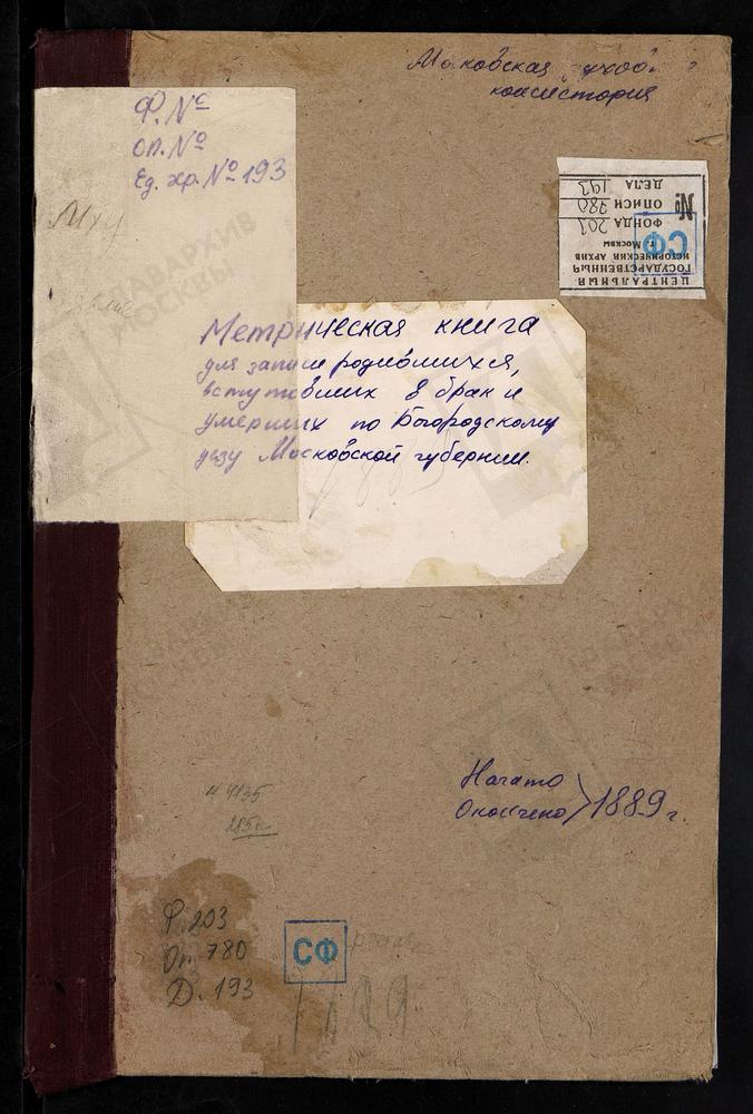 МЕТРИЧЕСКИЕ КНИГИ, МОСКОВСКАЯ ГУБЕРНИЯ, БОГОРОДСКИЙ УЕЗД, ПОГОСТ НА МХУ У ПРУДА, СВ. НИКОЛАЯ ЧУДОТВОРЦА ЦЕРКОВЬ. ОБРАЗЦОВО СЕЛО, РОЖДЕСТВА БОГОРОДИЦЫ ЦЕРКОВЬ. ПОГОСТ ПРИ Р.КЛЯЗЬМЕ, СВ. ПЕТРА И ПАВЛА ЦЕРКОВЬ. – Титульная страница единицы хранения