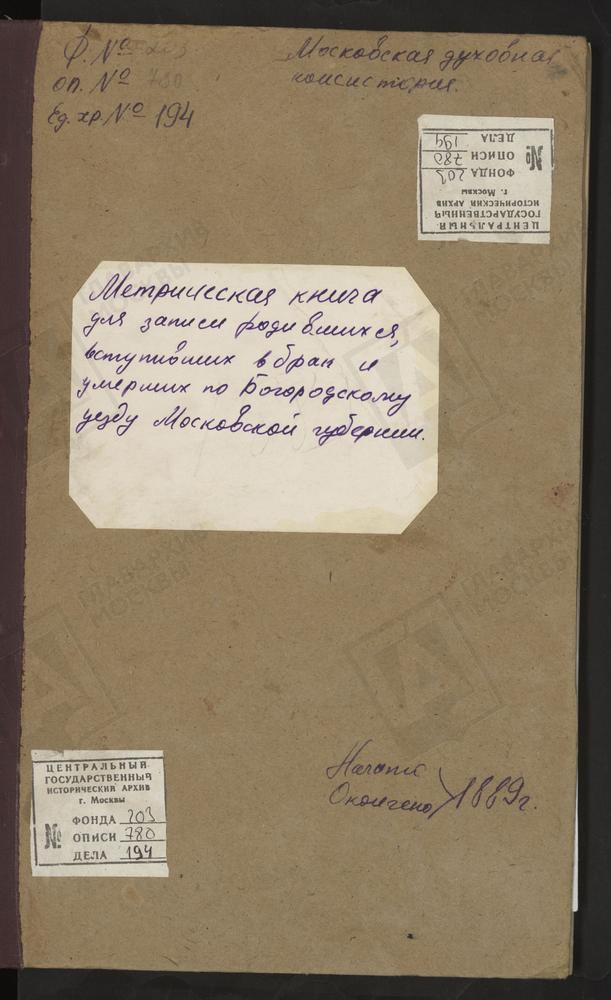 МЕТРИЧЕСКИЕ КНИГИ, МОСКОВСКАЯ ГУБЕРНИЯ, БОГОРОДСКИЙ УЕЗД, ПАВЛОВСКИЙ ПОСАД Г., ВОСКРЕСЕНСКАЯ ЦЕРКОВЬ. – Титульная страница единицы хранения