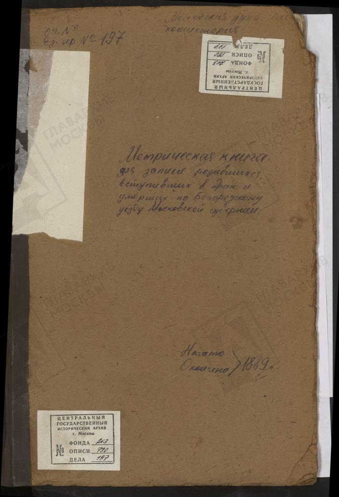 МЕТРИЧЕСКИЕ КНИГИ, МОСКОВСКАЯ ГУБЕРНИЯ, БОГОРОДСКИЙ УЕЗД, УПОЛОЗЫ СЕЛО, РОЖДЕСТВА БОГОРОДИЦЫ ЦЕРКОВЬ. ФРЯНОВО СЕЛО, СВ. ИОАННА ПРЕДТЕЧИ ЦЕРКОВЬ. ХОМУТОВО СЕЛО, ПОКРОВСКАЯ ЦЕРКОВЬ. ХОТЕИЧИ СЕЛО, ТРОИЦКАЯ ЦЕРКОВЬ. ПОГОСТ ЧИЖИ, ТРОИЦКАЯ ЦЕРКОВЬ....