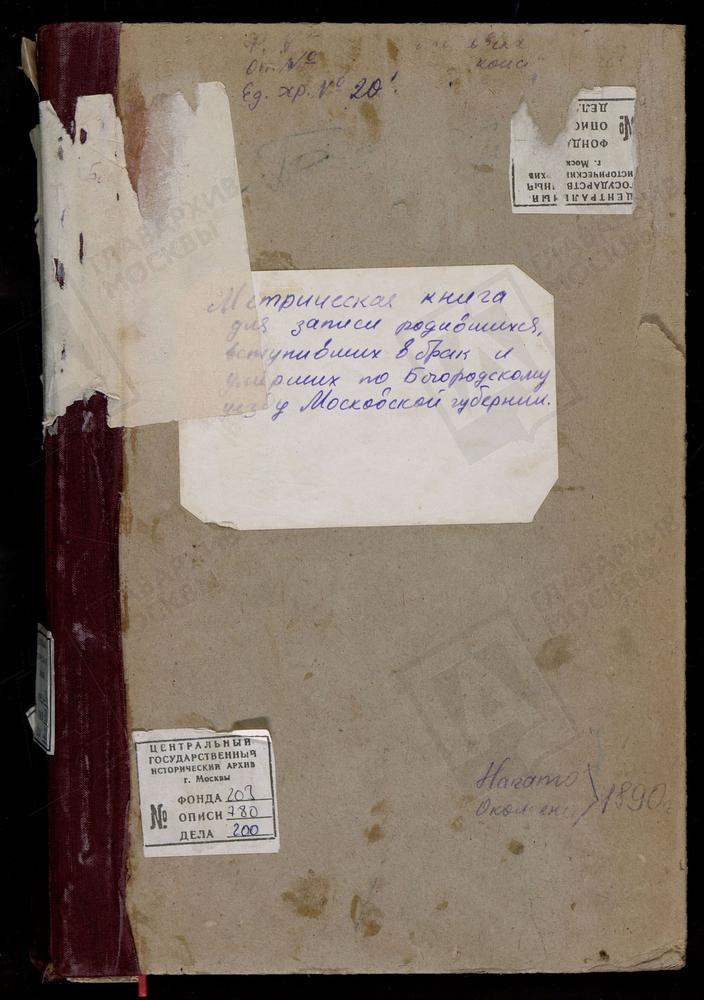 МЕТРИЧЕСКИЕ КНИГИ, МОСКОВСКАЯ ГУБЕРНИЯ, БОГОРОДСКИЙ УЕЗД, БОГОРОДСК Г., БОГОЯВЛЕНСКИЙ СОБОР. БОГОРОДСК Г., ТИХВИНСКОЙ БМ КЛАДБИЩЕНСКАЯ ЦЕРКОВЬ. – Титульная страница единицы хранения