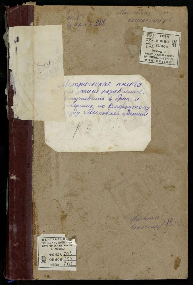 МЕТРИЧЕСКИЕ КНИГИ, МОСКОВСКАЯ ГУБЕРНИЯ, БОГОРОДСКИЙ УЕЗД, ВОСКРЕСЕНСКОЕ СЕЛО, ПОКРОВСКАЯ ЦЕРКОВЬ. ПАВЛОВСКИЙ ПОСАД Г., ВОСКРЕСЕНСКАЯ ЦЕРКОВЬ. – Титульная страница единицы хранения