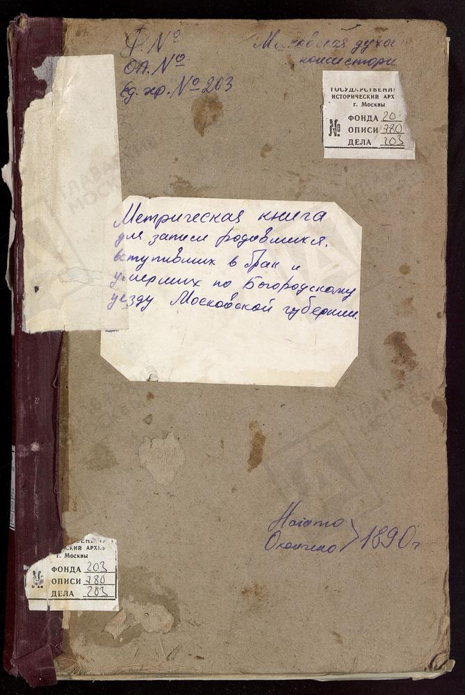 МЕТРИЧЕСКИЕ КНИГИ, МОСКОВСКАЯ ГУБЕРНИЯ, БОГОРОДСКИЙ УЕЗД, ПОГОСТ У ОЗЕРА ДАНИЛИЩЕВА, РОЖДЕСТВА ХРИСТОВА ЦЕРКОВЬ. ЖЕГАЛОВО СЕЛО, СВ. НИКОЛАЯ ЧУДОТВОРЦА ЦЕРКОВЬ. ЗЮЗИНО СЕЛО, РОЖДЕСТВА БОГОРОДИЦЫ ЦЕРКОВЬ. НИКОЛЬСКОЕ-ЗДЕХОВО СЕЛО, СВ. НИКОЛАЯ...