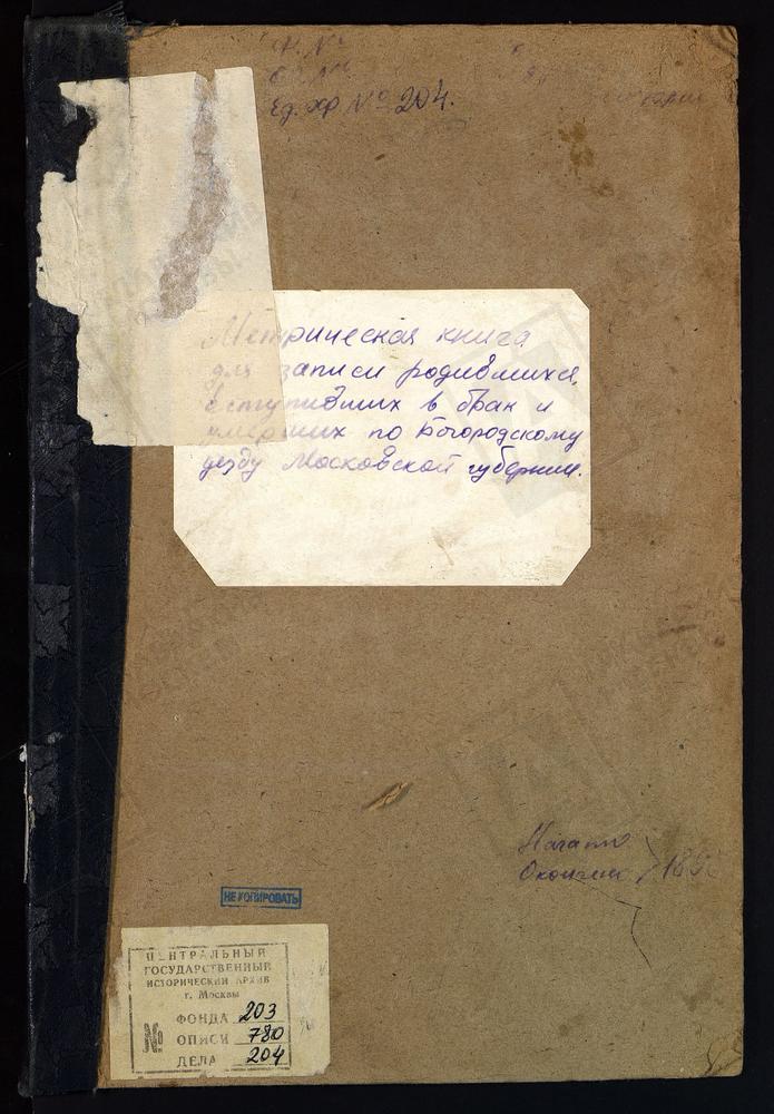 МЕТРИЧЕСКИЕ КНИГИ, МОСКОВСКАЯ ГУБЕРНИЯ, БОГОРОДСКИЙ УЕЗД, ИВАНОВСКОЕ СЕЛО, СВ. ИОАННА ПРЕДТЕЧИ ЦЕРКОВЬ (БЕЗ ТИТУЛА). ИГНАТЬЕВО СЕЛО (НА ГЛИНКАХ), СВ. ГЕОРГИЯ ЦЕРКОВЬ. КУДИНОВО СЕЛО, ПОКРОВСКАЯ ЦЕРКОВЬ. [Комментарии пользователей: Кудиново 137...