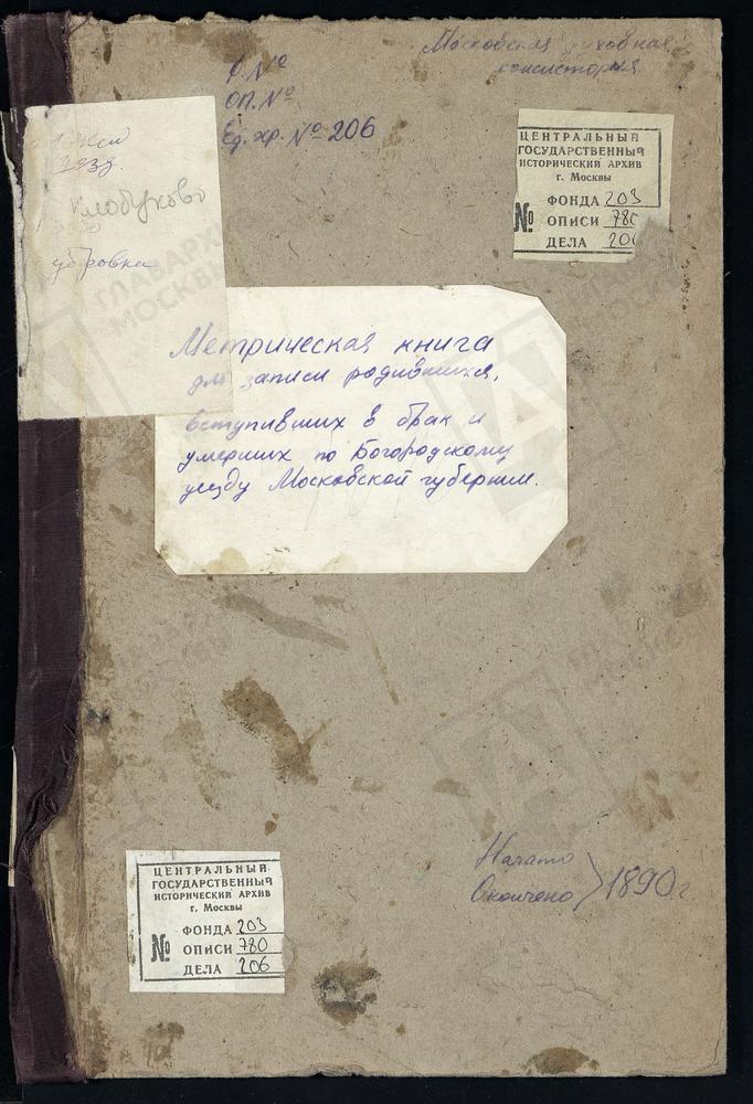 МЕТРИЧЕСКИЕ КНИГИ, МОСКОВСКАЯ ГУБЕРНИЯ, БОГОРОДСКИЙ УЕЗД, КЛОБУКОВО СЕЛО, СПАССКАЯ ЦЕРКОВЬ. КРЕСТОВОЗДВИЖЕНСКОЕ СЕЛО ПРИ ДЕР. ДУБРОВКЕ, КРЕСТОВОЗДВИЖЕНСКАЯ ЦЕРКОВЬ. – Титульная страница единицы хранения