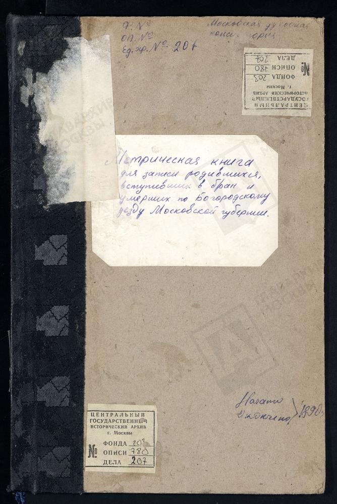 МЕТРИЧЕСКИЕ КНИГИ, МОСКОВСКАЯ ГУБЕРНИЯ, БОГОРОДСКИЙ УЕЗД, ПОГОСТ НА МХУ У ПРУДА, СВ. НИКОЛАЯ ЧУДОТВОРЦА ЦЕРКОВЬ. ОБРАЗЦОВО СЕЛО, РОЖДЕСТВА БОГОРОДИЦЫ ЦЕРКОВЬ. ПОГОСТ ПРИ Р.КЛЯЗЬМЕ, СВ. ПЕТРА И ПАВЛА ЦЕРКОВЬ. ПЕТРОВСКАЯ ПОДГОРОДНАЯ СЛОБОДА,...