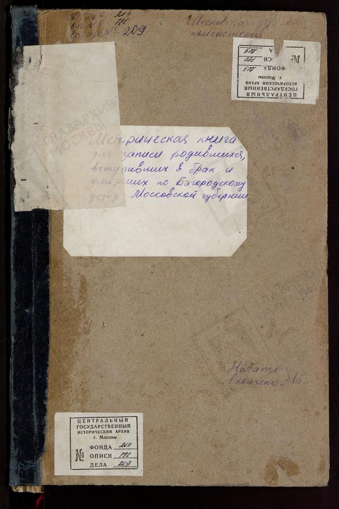 МЕТРИЧЕСКИЕ КНИГИ, МОСКОВСКАЯ ГУБЕРНИЯ, БОГОРОДСКИЙ УЕЗД, ФРЯНОВО СЕЛО, СВ. ИОАННА ПРЕДТЕЧИ ЦЕРКОВЬ. ХОМУТОВО СЕЛО, ПОКРОВСКАЯ ЦЕРКОВЬ. ХОТЕИЧИ СЕЛО, ТРОИЦКАЯ ЦЕРКОВЬ. ПОГОСТ ЧИЖИ, ТРОИЦКАЯ ЦЕРКОВЬ. ЯМКИНО СЕЛО, РОЖДЕСТВА ХРИСТОВА ЦЕРКОВЬ. –...