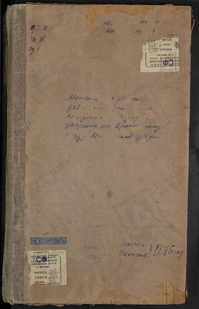 МЕТРИЧЕСКИЕ КНИГИ, МОСКОВСКАЯ ГУБЕРНИЯ, БРОННИЦКИЙ УЕЗД, МАЛАХОВО СЕЛО, СВ. ДМИТРИЯ СЕЛУНСКОГО ЦЕРКОВЬ (БЕЗ ТИТУЛА). МАРЬИНКА СЕЛО, КРЕСТОВОЗДВИЖЕНСКАЯ ЦЕРКОВЬ. МИХАЛЕВО СЕЛО, РОЖДЕСТВА ХРИСТОВА ЦЕРКОВЬ. МИХАЙЛОВСКАЯ СЛОБОДА СЕЛО, СВ. МИХАИЛА...