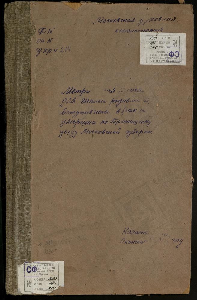 МЕТРИЧЕСКИЕ КНИГИ, МОСКОВСКАЯ ГУБЕРНИЯ, БРОННИЦКИЙ УЕЗД, ОСТАШЕВО СЕЛО, ВЛАДИМИРСКОЙ БМ ЦЕРКОВЬ. ПЕТРОВСКОЕ СЕЛО, СВ. НИКОЛАЯ ЧУДОТВОРЦА ЦЕРКОВЬ. ПЕТРОВСКОЕ СЕЛО, СВ. ИЛЬИ ПРОРОКА ЦЕРКОВЬ. ПОКРОВСКОЕ СЕЛО, ПОКРОВСКАЯ ЦЕРКОВЬ. РОЖДЕСТВЕНО...