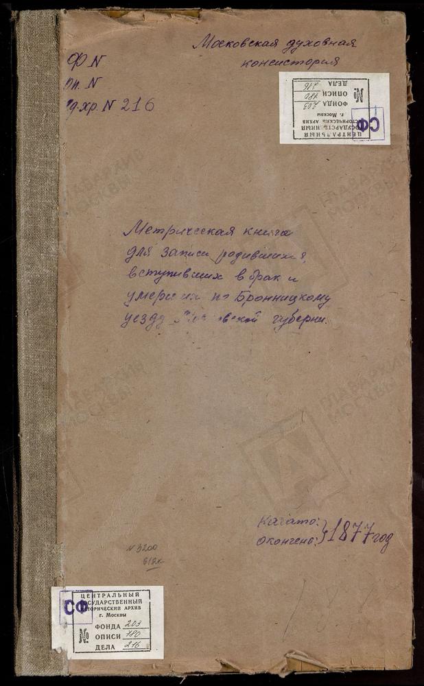 МЕТРИЧЕСКИЕ КНИГИ, МОСКОВСКАЯ ГУБЕРНИЯ, БРОННИЦКИЙ УЕЗД, НИКУЛИНО СЕЛО, ПОКРОВСКАЯ ЦЕРКОВЬ. НИКОНОВСКОЕ СЕЛО, ПОКРОВСКАЯ ЦЕРКОВЬ. НОВЛЯНСКОЕ СЕЛО, СВ. ИОАННА ЗЛАТОУСТА ЦЕРКОВЬ. НОВОРОЖДЕСТВЕНО СЕЛО, СВ. ИОАННА ПРЕДТЕЧИ ЦЕРКОВЬ. ПОГОСТ ПРИ...