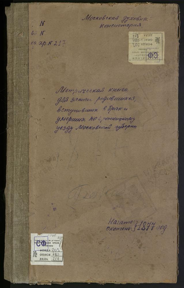 МЕТРИЧЕСКИЕ КНИГИ, МОСКОВСКАЯ ГУБЕРНИЯ, БРОННИЦКИЙ УЕЗД, РЕЧИЦЫ СЕЛО, ВОЗНЕСЕНСКАЯ ЦЕРКОВЬ. САЛТЫКОВО СЕЛО, УСПЕНСКАЯ ЦЕРКОВЬ. СЕМЕНОВСКОЕ СЕЛО, БОГОЯВЛЕНСКАЯ ЦЕРКОВЬ. СИНЬКОВО СЕЛО, СВ. МИХАИЛА АРХАНГЕЛА ЦЕРКОВЬ. ПОГОСТ СИЛЬВАЧЕВО, СВ....