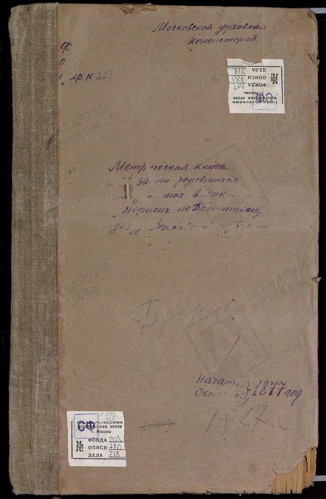 МЕТРИЧЕСКИЕ КНИГИ, МОСКОВСКАЯ ГУБЕРНИЯ, БРОННИЦКИЙ УЕЗД, ТРОИЦКОЕ-ЗОТОВО СЕЛО, ТРОИЦКАЯ ЦЕРКОВЬ. МАРЬИНКА СЕЛО, КРЕСТОВОЗДВИЖЕНСКАЯ ЦЕРКОВЬ. МИХАЛЕВО СЕЛО, РОЖДЕСТВА ХРИСТОВА ЦЕРКОВЬ. МИХАЙЛОВСКАЯ СЛОБОДА СЕЛО, СВ. МИХАИЛА АРХАНГЕЛА ЦЕРКОВЬ....