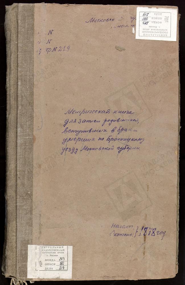 МЕТРИЧЕСКИЕ КНИГИ, МОСКОВСКАЯ ГУБЕРНИЯ, БРОННИЦКИЙ УЕЗД, БРОННИЦЫ Г., СВ. МИХАИЛА АРХАНГЕЛА СОБОР. ПОГОСТ СОРОКОРОДНЯ-АБАШКИНО, УСПЕНСКАЯ ЦЕРКОВЬ. АВДОТЬИНО СЕЛО, ТИХВИНСКОЙ БМ ЦЕРКОВЬ. АМИРЕВО СЕЛО, БОГОЯВЛЕНСКАЯ ЦЕРКОВЬ. АЛЕШИНО СЕЛО, СВ....