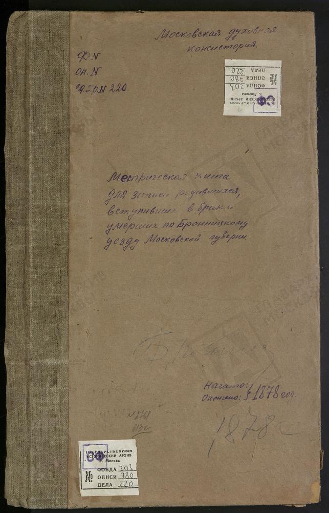 МЕТРИЧЕСКИЕ КНИГИ, МОСКОВСКАЯ ГУБЕРНИЯ, БРОННИЦКИЙ УЕЗД, ВИШНЯКОВО СЕЛО, РОЖДЕСТВА ХРИСТОВА ЦЕРКОВЬ. ВОСКРЕСЕНСКОЕ СЕЛО, ВОСКРЕСЕНСКАЯ ЦЕРКОВЬ. ГЖЕЛЬ СЕЛО, УСПЕНСКАЯ ЦЕРКОВЬ. ГАНУСОВО СЕЛО, СВ. ГЕОРГИЯ ЦЕРКОВЬ. ПОГОСТ ГНИЛУШИ, СВ. НИКОЛАЯ...