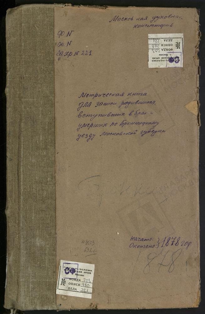 МЕТРИЧЕСКИЕ КНИГИ, МОСКОВСКАЯ ГУБЕРНИЯ, БРОННИЦКИЙ УЕЗД, ИЛЬИНСКОЕ СЕЛО, СВ. ИЛЬИ ПРОРОКА ЦЕРКОВЬ. ПОГОСТ ПРИ РЮ ЗАХАРОВКЕ, РОЖДЕСТВА БОГОРОДИЦЫ ЦЕРКОВЬ. ПОГОСТ ГВОЗДНЯ, СВ. КОСМЫ И ДАМИАНА ЦЕРКОВЬ. КИШКИНО СЕЛО, УСПЕНСКАЯ ЦЕРКОВЬ. КОНОБЕЕВО...