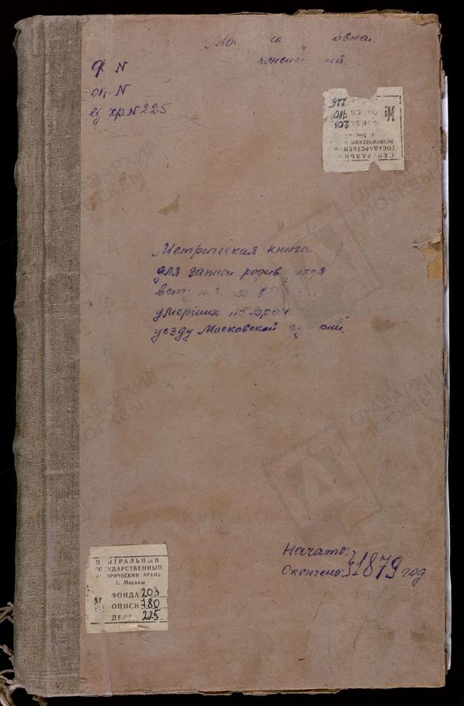 МЕТРИЧЕСКИЕ КНИГИ, МОСКОВСКАЯ ГУБЕРНИЯ, БРОННИЦКИЙ УЕЗД, МАЛАХОВО СЕЛО, СВ. ДМИТРИЯ СЕЛУНСКОГО ЦЕРКОВЬ. МАРЬИНКА СЕЛО, КРЕСТОВОЗДВИЖЕНСКАЯ ЦЕРКОВЬ. МИХАЛЕВО СЕЛО, РОЖДЕСТВА ХРИСТОВА ЦЕРКОВЬ. МИХАЙЛОВСКАЯ СЛОБОДА СЕЛО, СВ. МИХАИЛА АРХАНГЕЛА...