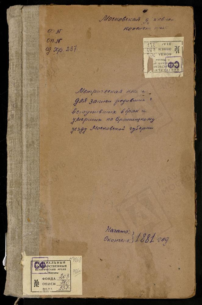 МЕТРИЧЕСКИЕ КНИГИ, МОСКОВСКАЯ ГУБЕРНИЯ, БРОННИЦКИЙ УЕЗД, МЯЧКОВО СЕЛО, РОЖДЕСТВА БОГОРОДИЦЫ ЦЕРКОВЬ. НИКИТСКОЕ СЕЛО, ВЛАДИМИРСКОЙ БМ ЦЕРКОВЬ. НИКУЛИНО СЕЛО, ПОКРОВСКАЯ ЦЕРКОВЬ. НИКОНОВСКОЕ СЕЛО, ПОКРОВСКАЯ ЦЕРКОВЬ. НОВЛЯНСКОЕ СЕЛО, СВ. ИОАННА...